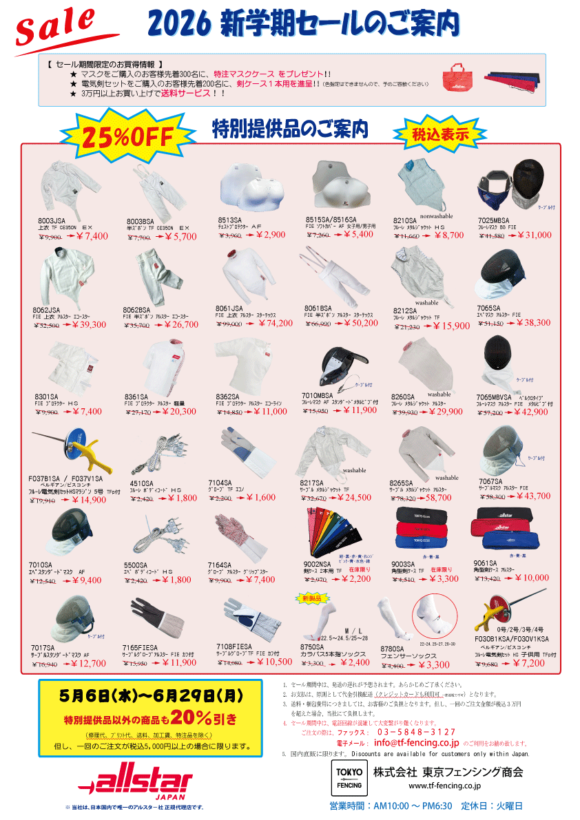 東京フェンシング商会 ｜フェンシング用品通販。ALLSTAR製品他。